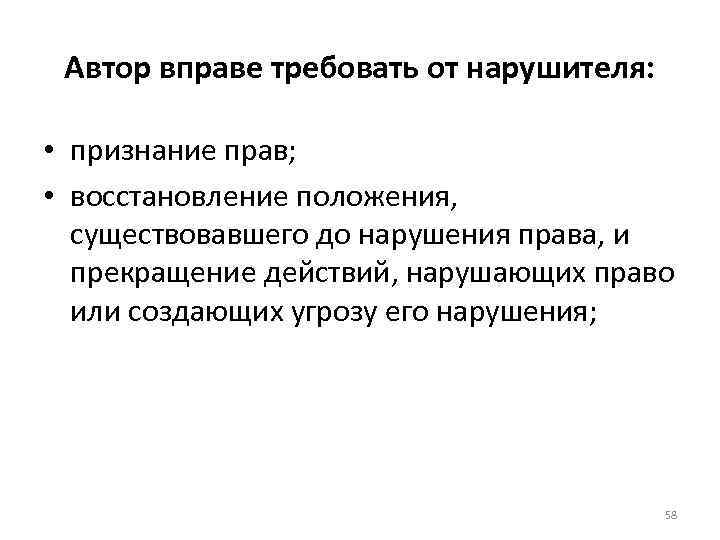 Автор вправе требовать от нарушителя: • признание прав; • восстановление положения, существовавшего до нарушения
