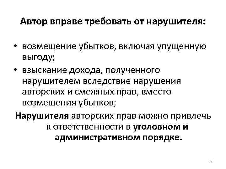 Автор вправе требовать от нарушителя: • возмещение убытков, включая упущенную выгоду; • взыскание дохода,