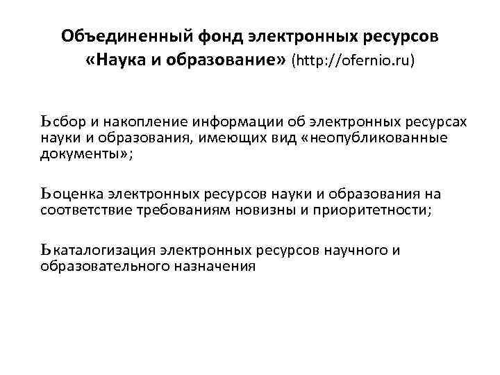 Объединенный фонд электронных ресурсов «Наука и образование» (http: //ofernio. ru) ь сбор и накопление