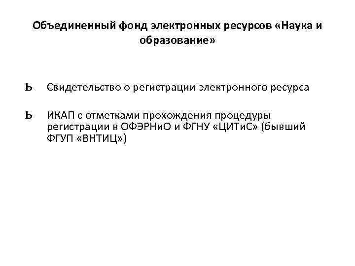Объединенный фонд электронных ресурсов «Наука и образование» ь Свидетельство о регистрации электронного ресурса ь