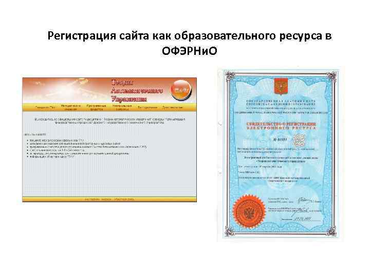 Регистрация сайта как образовательного ресурса в ОФЭРНи. О 