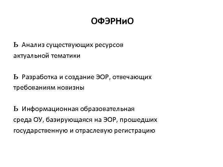 ОФЭРНи. О ь Анализ существующих ресурсов актуальной тематики ь Разработка и создание ЭОР, отвечающих