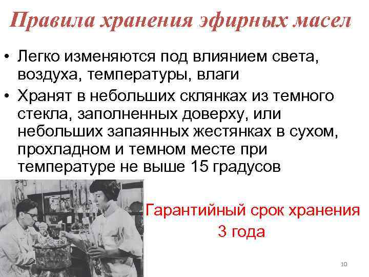 Правила хранения эфирных масел • Легко изменяются под влиянием света, воздуха, температуры, влаги •