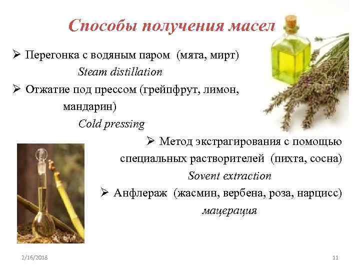 Способы получения масел Ø Перегонка с водяным паром (мята, мирт) Steam distillation Ø Отжатие
