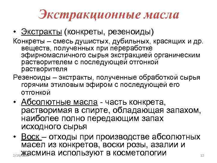 Экстракционные масла • Экстракты (конкреты, резеноиды) Конкреты – смесь душистых, дубильных, красящих и др.