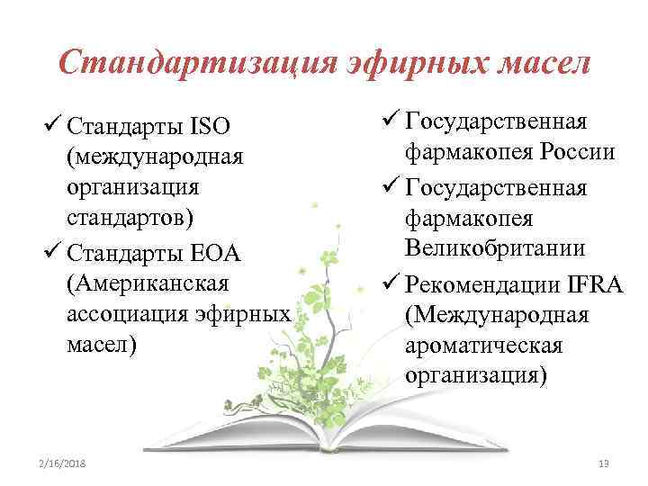 Стандартизация эфирных масел ü Стандарты ISO (международная организация стандартов) ü Стандарты EOA (Американская ассоциация