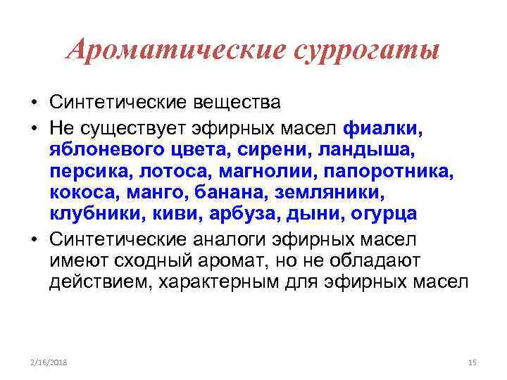Ароматические суррогаты • Синтетические вещества • Не существует эфирных масел фиалки, яблоневого цвета, сирени,