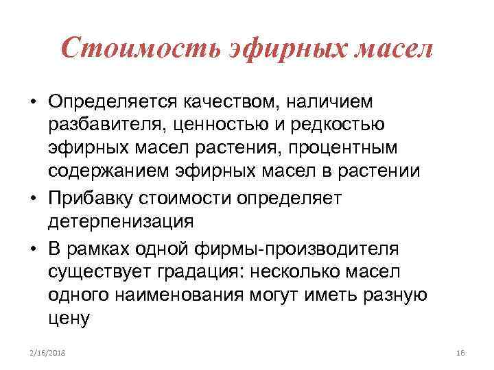 Стоимость эфирных масел • Определяется качеством, наличием разбавителя, ценностью и редкостью эфирных масел растения,