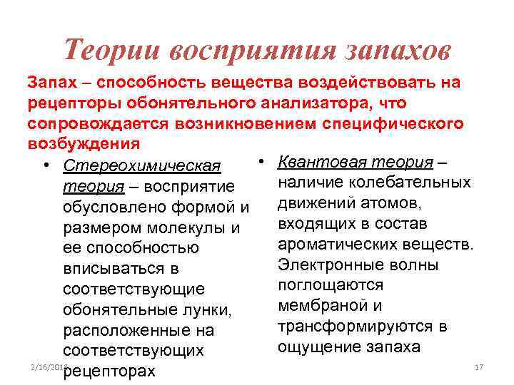 Теории восприятия запахов Запах – способность вещества воздействовать на рецепторы обонятельного анализатора, что сопровождается