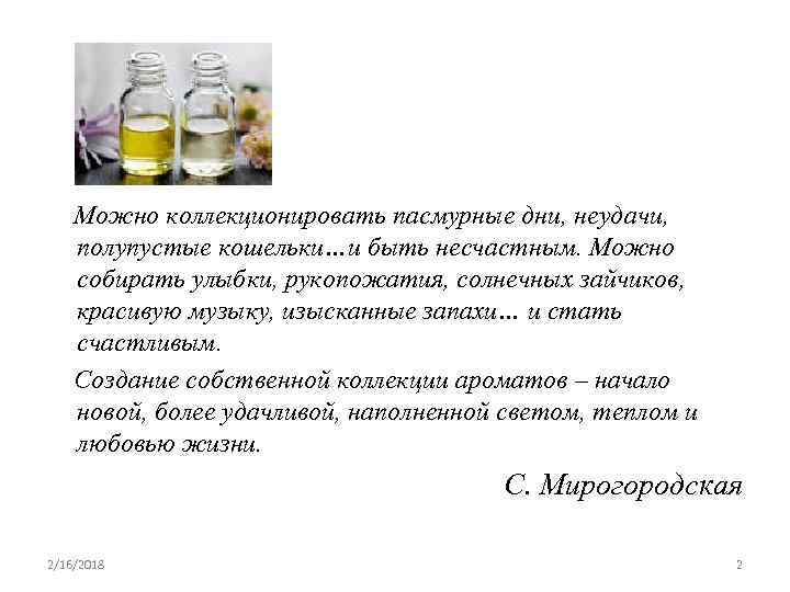  Можно коллекционировать пасмурные дни, неудачи, полупустые кошельки…и быть несчастным. Можно собирать улыбки, рукопожатия,