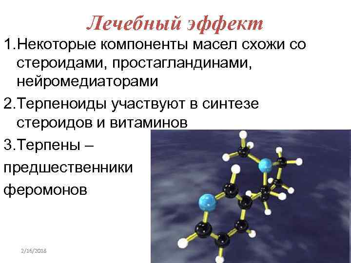Лечебный эффект 1. Некоторые компоненты масел схожи со стероидами, простагландинами, нейромедиаторами 2. Терпеноиды участвуют