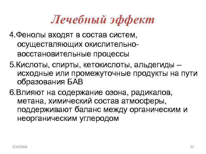 Лечебный эффект 4. Фенолы входят в состав систем, осуществляющих окислительновосстановительные процессы 5. Кислоты, спирты,