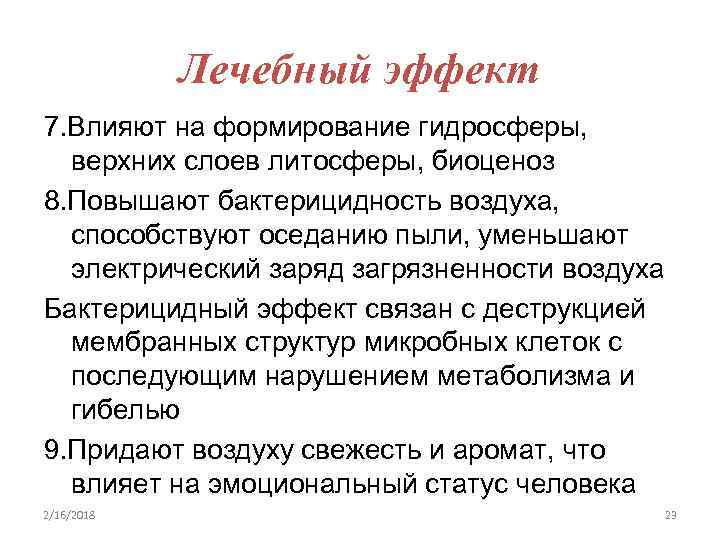 Лечебный эффект 7. Влияют на формирование гидросферы, верхних слоев литосферы, биоценоз 8. Повышают бактерицидность