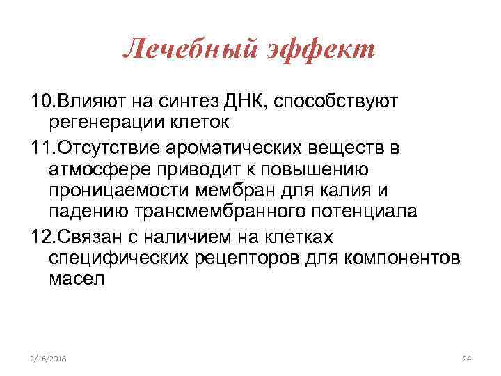Лечебный эффект 10. Влияют на синтез ДНК, способствуют регенерации клеток 11. Отсутствие ароматических веществ