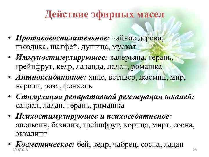 Действие эфирных масел • Противовоспалительное: чайное дерево, гвоздика, шалфей, душица, мускат • Иммуностимулирующее: валерьяна,