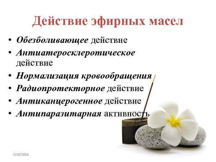 Действие эфирных масел • Обезболивающее действие • Антиатеросклеротическое действие • Нормализация кровообращения • Радиопротекторное