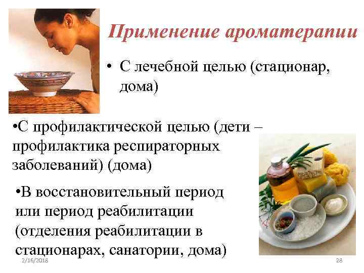 Применение ароматерапии • С лечебной целью (стационар, дома) • С профилактической целью (дети –
