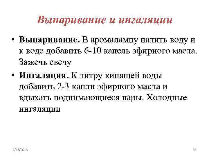 Выпаривание и ингаляции • Выпаривание. В аромалампу налить воду и к воде добавить 6