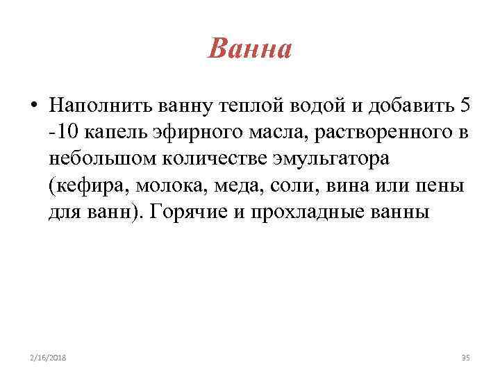 Ванна • Наполнить ванну теплой водой и добавить 5 -10 капель эфирного масла, растворенного