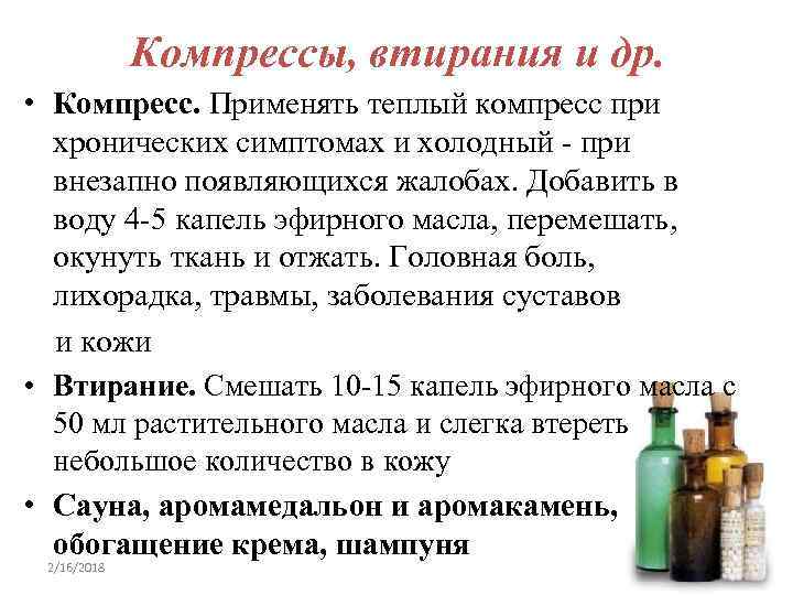 Компрессы, втирания и др. • Компресс. Применять теплый компресс при хронических симптомах и холодный