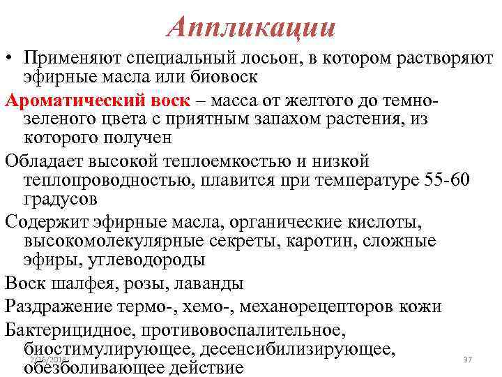 Аппликации • Применяют специальный лосьон, в котором растворяют эфирные масла или биовоск Ароматический воск