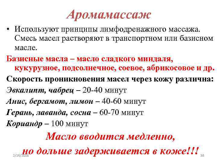 Аромамассаж • Используют принципы лимфодренажного массажа. Смесь масел растворяют в транспортном или базисном масле.