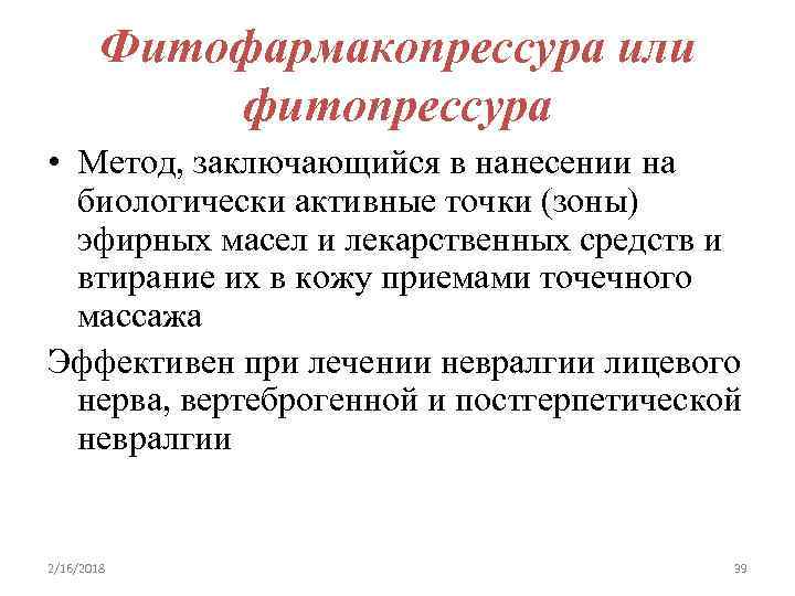 Фитофармакопрессура или фитопрессура • Метод, заключающийся в нанесении на биологически активные точки (зоны) эфирных