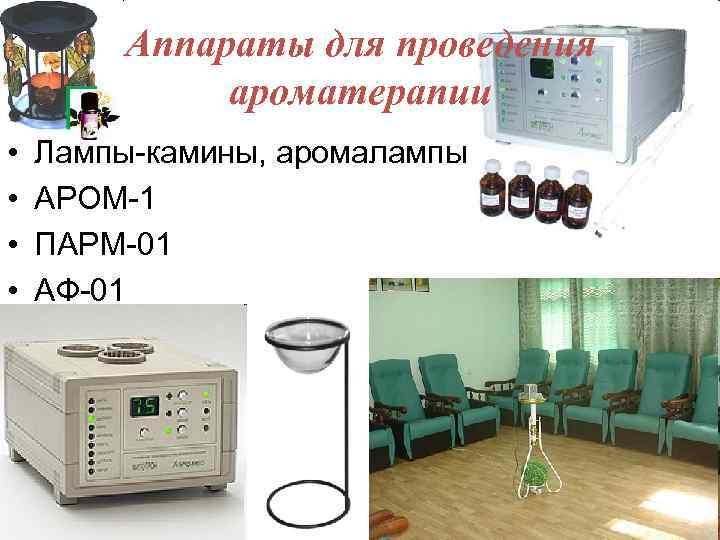 Аппараты для проведения ароматерапии • • Лампы-камины, аромалампы АРОМ-1 ПАРМ-01 АФ-01 2/16/2018 40 