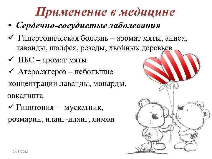 Применение в медицине • Сердечно-сосудистые заболевания ü Гипертоническая болезнь – аромат мяты, аниса, лаванды,