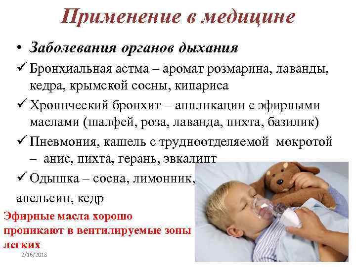 Применение в медицине • Заболевания органов дыхания ü Бронхиальная астма – аромат розмарина, лаванды,