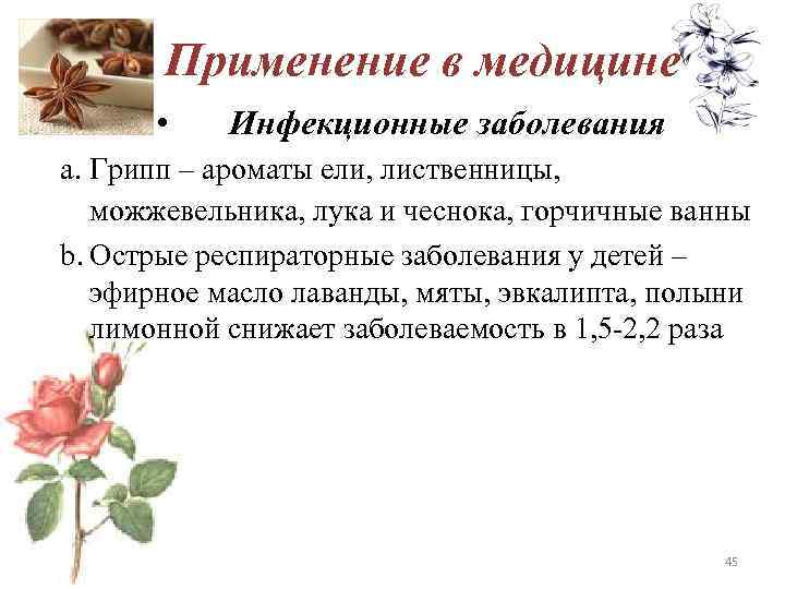 Применение в медицине • Инфекционные заболевания a. Грипп – ароматы ели, лиственницы, можжевельника, лука