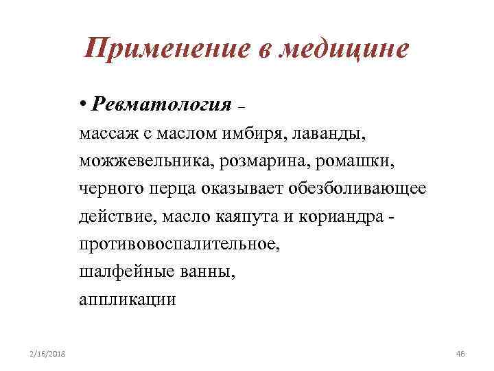 Применение в медицине • Ревматология – массаж с маслом имбиря, лаванды, можжевельника, розмарина, ромашки,