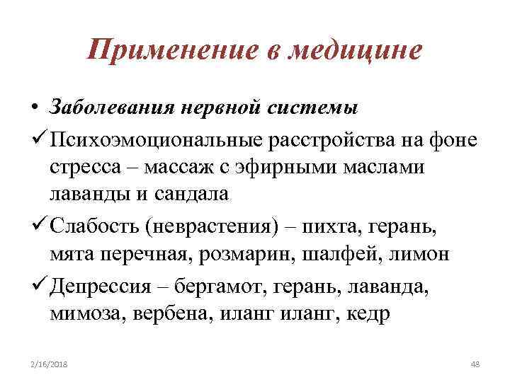 Применение в медицине • Заболевания нервной системы ü Психоэмоциональные расстройства на фоне стресса –