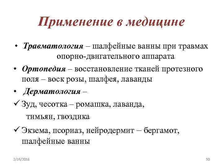 Применение в медицине • Травматология – шалфейные ванны при травмах опорно-двигательного аппарата • Ортопедия