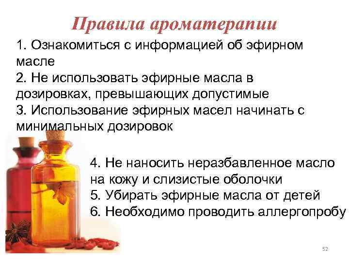Правила ароматерапии 1. Ознакомиться с информацией об эфирном масле 2. Не использовать эфирные масла