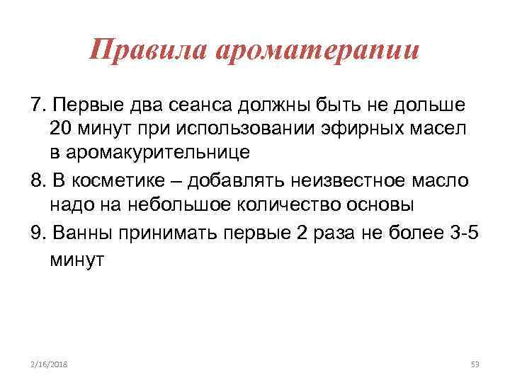 Правила ароматерапии 7. Первые два сеанса должны быть не дольше 20 минут при использовании