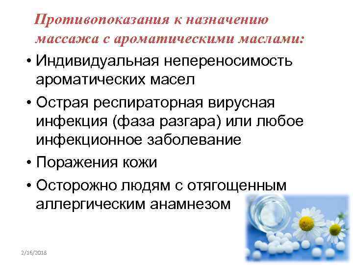  Противопоказания к назначению массажа с ароматическими маслами: • Индивидуальная непереносимость ароматических масел •