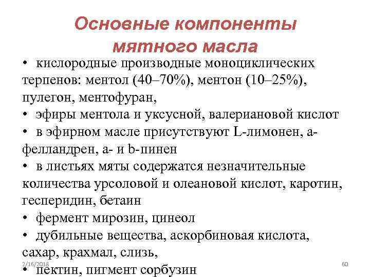 Основные компоненты мятного масла • кислородные производные моноциклических терпенов: ментол (40– 70%), ментон (10–