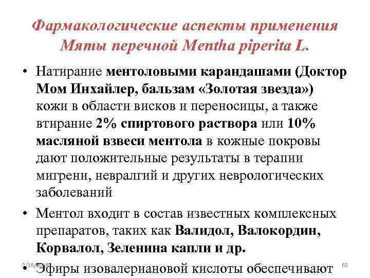 Фармакологические аспекты применения Мяты перечной Mentha piperita L. • Натирание ментоловыми карандашами (Доктор Мом