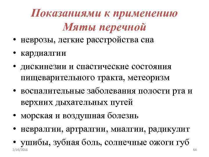 Показаниями к применению Мяты перечной • неврозы, легкие расстройства сна • кардиалгии • дискинезии
