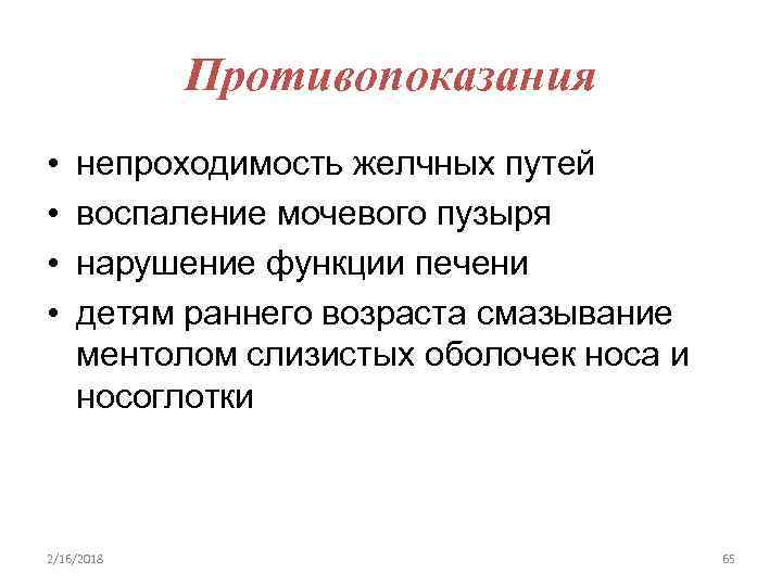 Противопоказания • • непроходимость желчных путей воспаление мочевого пузыря нарушение функции печени детям раннего