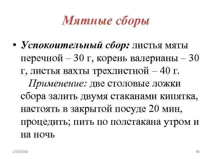 Мятные сборы • Успокоительный сбор: листья мяты перечной – 30 г, корень валерианы –