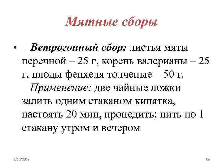 Мятные сборы • Ветрогонный сбор: листья мяты перечной – 25 г, корень валерианы –