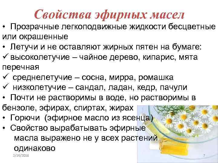 Свойства эфирных масел • Прозрачные легкоподвижные жидкости бесцветные или окрашенные • Летучи и не