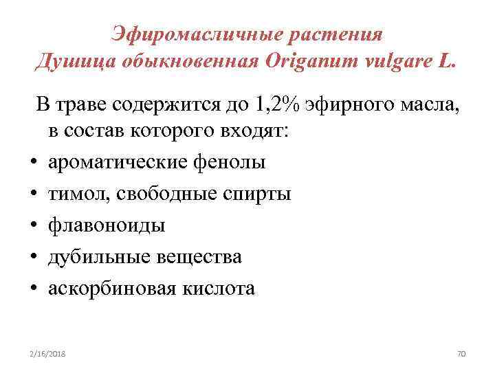 Эфиромасличные растения Душица обыкновенная Origanum vulgare L. В траве содержится до 1, 2% эфирного
