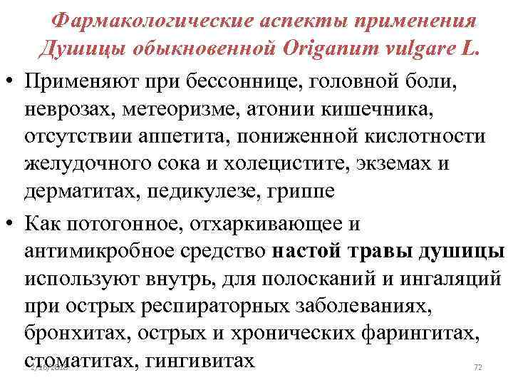 Фармакологические аспекты применения Душицы обыкновенной Origanum vulgare L. • Применяют при бессоннице, головной боли,