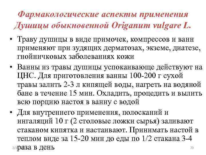 Фармакологические аспекты применения Душицы обыкновенной Origanum vulgare L. • Траву душицы в виде примочек,