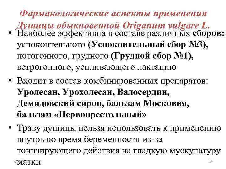 Фармакологические аспекты применения Душицы обыкновенной Origanum vulgare L. • Наиболее эффективна в составе различных