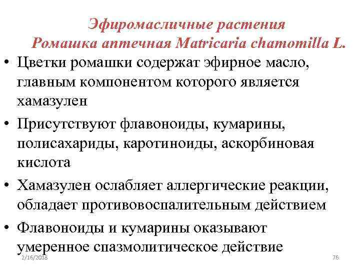  • • Эфиромасличные растения Ромашка аптечная Matricaria chamomilla L. Цветки ромашки содержат эфирное