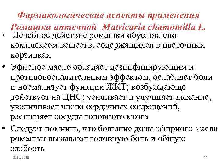 Фармакологические аспекты применения Ромашки аптечной Matricaria chamomilla L. • Лечебное действие ромашки обусловлено комплексом